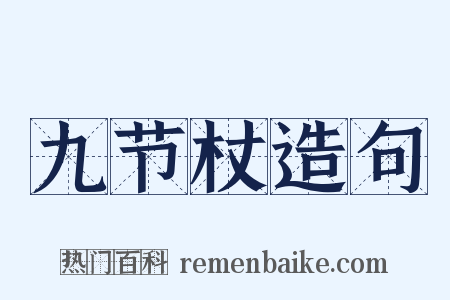 九节杖造句是什么意思的图片